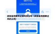 闲鱼能找聊天记录吗安全吗（闲鱼能找回聊过天的人吗）