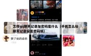怎样qq聊天记录加密码是什么（手机怎么给聊天记录设置密码锁）