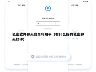 私密软件聊天安全吗知乎（有什么好的私密聊天软件）