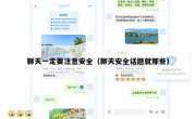 聊天一定要注意安全（聊天安全话题就那些）