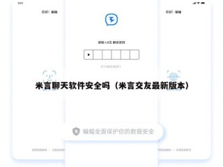 米言聊天软件安全吗（米言交友最新版本）
