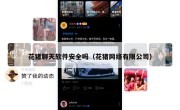 花猪聊天软件安全吗（花猪网络有限公司）