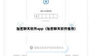 加密聊天软件app（加密聊天软件推荐）