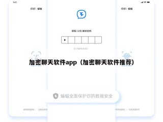 加密聊天软件app（加密聊天软件推荐）