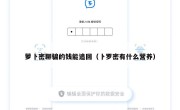 萝卜密聊骗的钱能追回（卜罗密有什么营养）