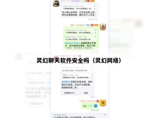 灵幻聊天软件安全吗（灵幻网络）