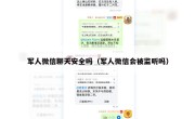 军人微信聊天安全吗（军人微信会被监听吗）