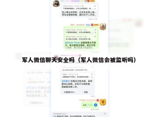 军人微信聊天安全吗（军人微信会被监听吗）