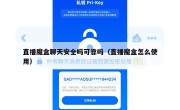 直播魔盒聊天安全吗可靠吗（直播魔盒怎么使用）