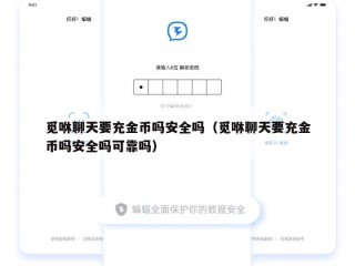 觅咻聊天要充金币吗安全吗（觅咻聊天要充金币吗安全吗可靠吗）