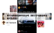 银行卡和微信聊天安全吗（银行卡与微信绑定有什么坏处）