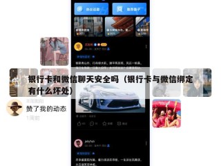 银行卡和微信聊天安全吗（银行卡与微信绑定有什么坏处）