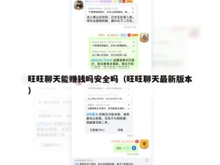 旺旺聊天能赚钱吗安全吗（旺旺聊天最新版本）