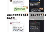 蝙蝠加密聊天会员怎么用（蝙蝠加密聊天会员怎么用啊）