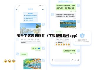 安全下载聊天软件（下载聊天软件app）