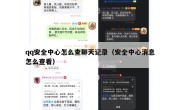 qq安全中心怎么查聊天记录（安全中心消息怎么查看）