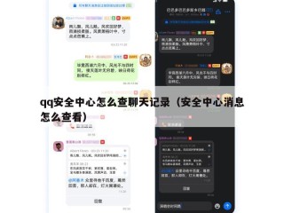 qq安全中心怎么查聊天记录（安全中心消息怎么查看）
