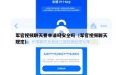 军官视频聊天要申请吗安全吗（军官视频聊天规定）