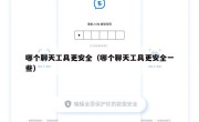 哪个聊天工具更安全（哪个聊天工具更安全一些）