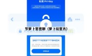 节萝卜官密聊（萝卜玩官方）