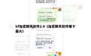 bf加密聊天软件2.0（加密聊天软件哪个最火）