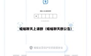 蝙蝠聊天上课群（蝙蝠聊天群公告）