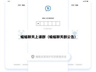 蝙蝠聊天上课群（蝙蝠聊天群公告）