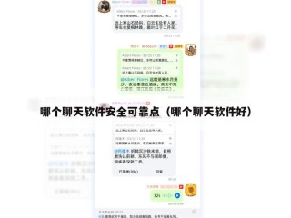 哪个聊天软件安全可靠点（哪个聊天软件好）