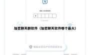 加密聊天群软件（加密聊天软件哪个最火）