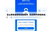 怎么移除加密粉丝群聊天（私密账号移除粉丝）