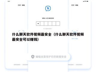 什么聊天软件视频最安全（什么聊天软件视频最安全可以赚钱）