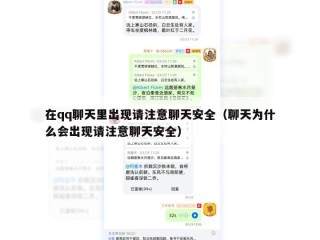 在qq聊天里出现请注意聊天安全（聊天为什么会出现请注意聊天安全）