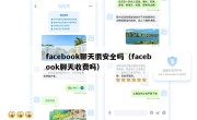 facebook聊天很安全吗（facebook聊天收费吗）