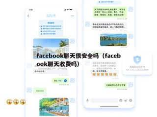 facebook聊天很安全吗（facebook聊天收费吗）