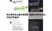 网上聊天怎么建立安全感（在网上聊天如何让对方产生信任）