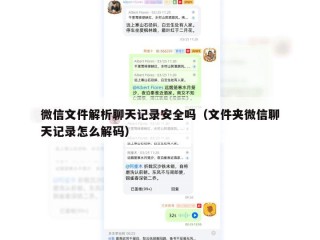 微信文件解析聊天记录安全吗（文件夹微信聊天记录怎么解码）