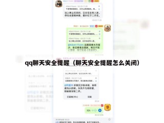 qq聊天安全提醒（聊天安全提醒怎么关闭）