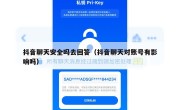 抖音聊天安全吗去回答（抖音聊天对账号有影响吗）