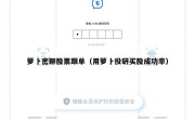 萝卜密聊股票跟单（用萝卜投研买股成功率）