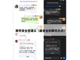 聊天安全感建立（最安全的聊天方式）
