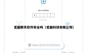 觅趣聊天软件安全吗（觅趣科技有限公司）