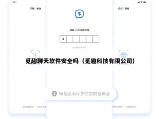 觅趣聊天软件安全吗（觅趣科技有限公司）