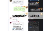 rsa加密聊天事件（rsa加密技术）