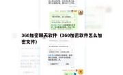 360加密聊天软件（360加密软件怎么加密文件）
