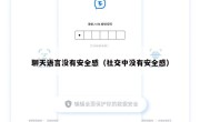 聊天语言没有安全感（社交中没有安全感）