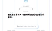 通讯录加密聊天（通讯录加密后app还能读取吗）