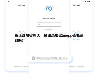 通讯录加密聊天（通讯录加密后app还能读取吗）