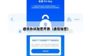 通讯协议加密开源（通信加密）