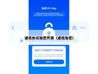 通讯协议加密开源（通信加密）