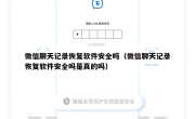微信聊天记录恢复软件安全吗（微信聊天记录恢复软件安全吗是真的吗）